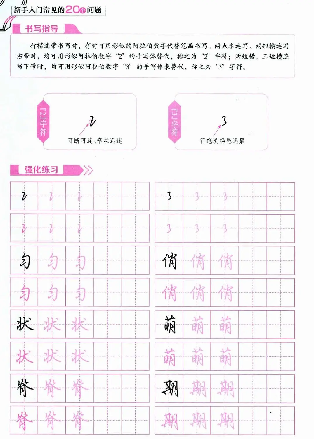 荆霄鹏硬笔行楷字帖《新手入门常见的20个问题》 | 硬笔书法字帖