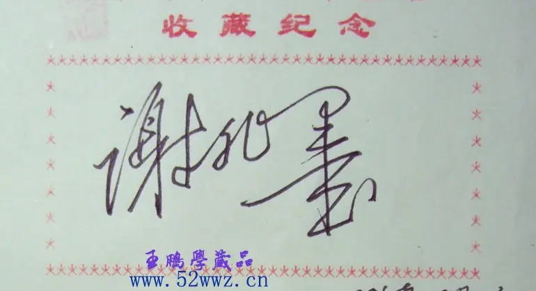 谢非墨硬笔书法签名 | 书法名家作品鉴赏