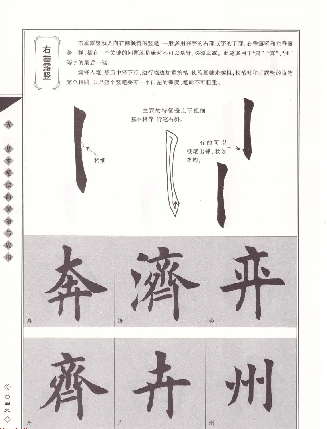 田英章书法专业教程《楷书要论－笔法》修订版 | 软笔楷书字帖