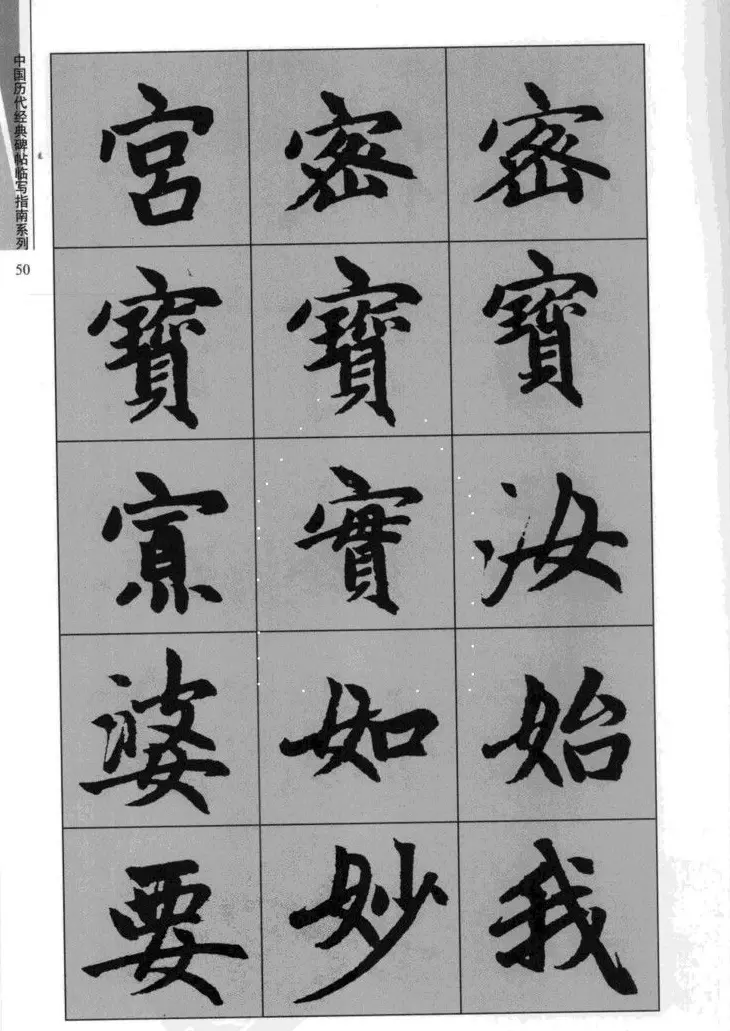 赵孟頫胆巴碑临写指南行楷字帖 | 软笔楷书字帖