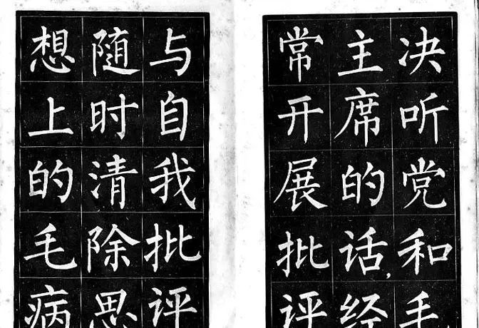 柳体《雷鋒日記》中楷字帖 | 软笔楷书字帖