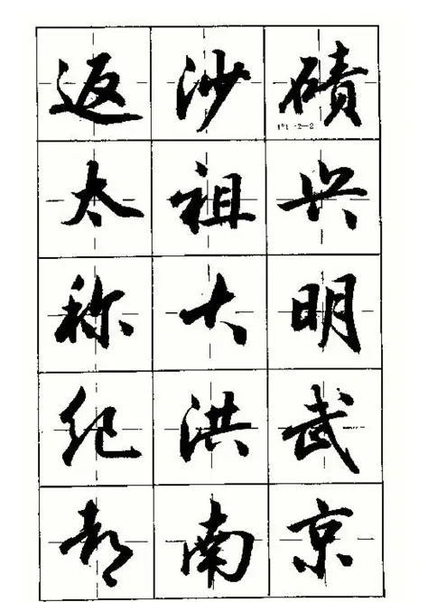 沈鸿根书法字帖简体《三字经》 | 毛笔行书字帖