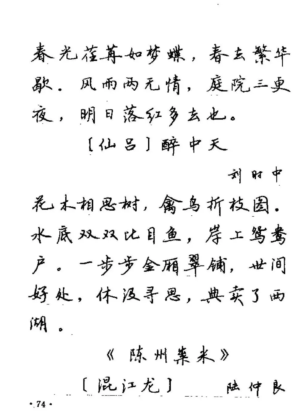 卢中南字帖欣赏《元曲名篇钢笔字帖》 | 钢笔书法字帖