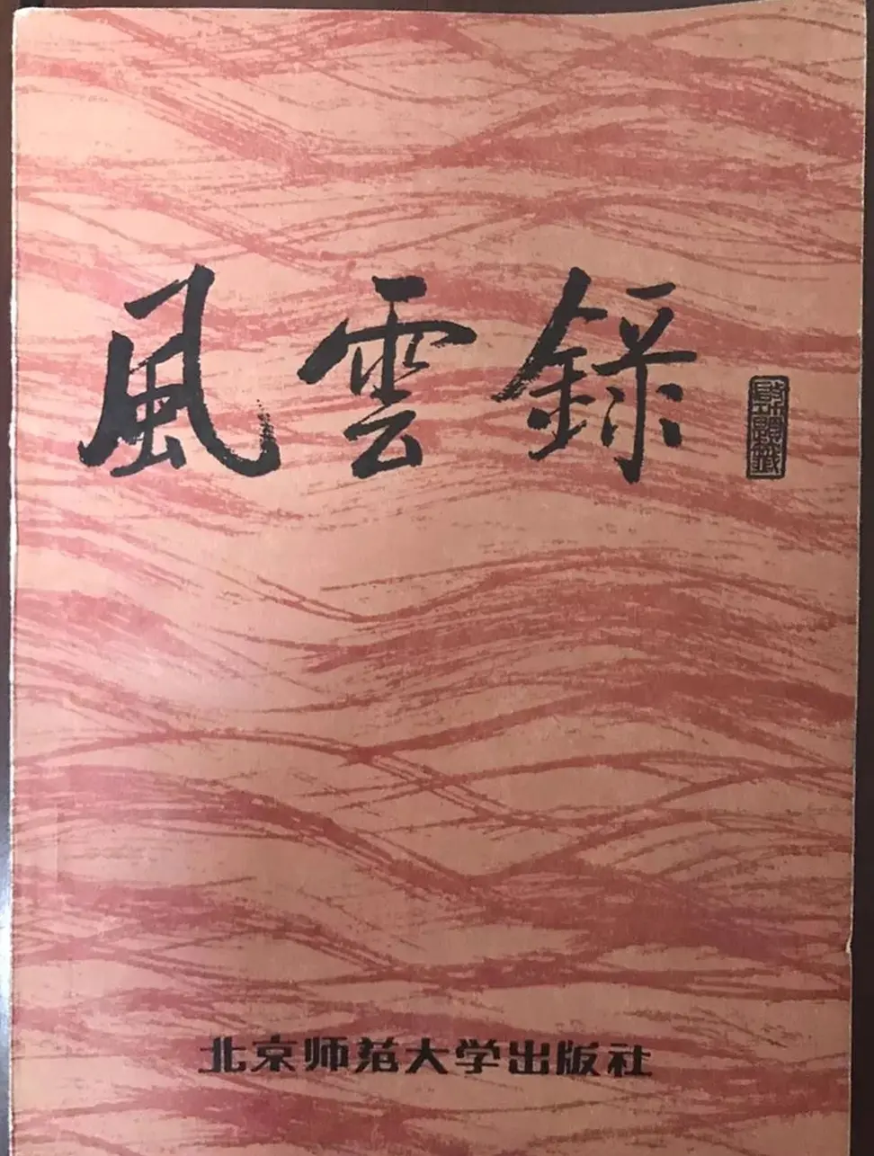 启功题写书名专辑130册 | 书法名家作品鉴赏