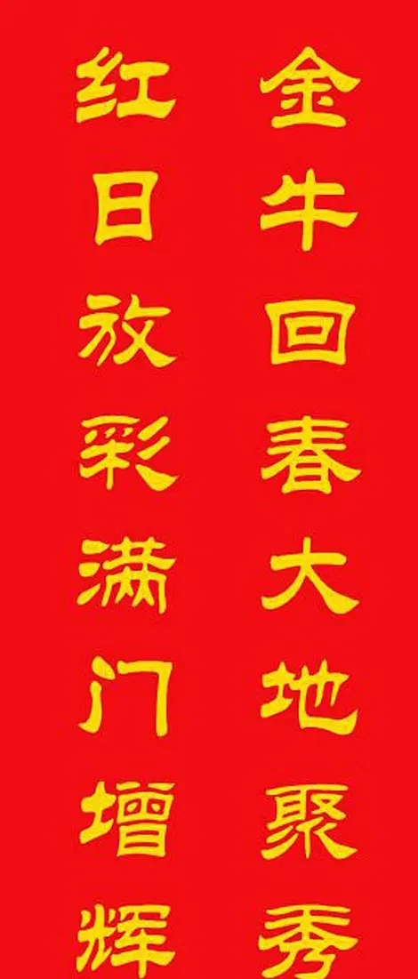 牛年专用隶书春联20副 | 名家书法作品赏析