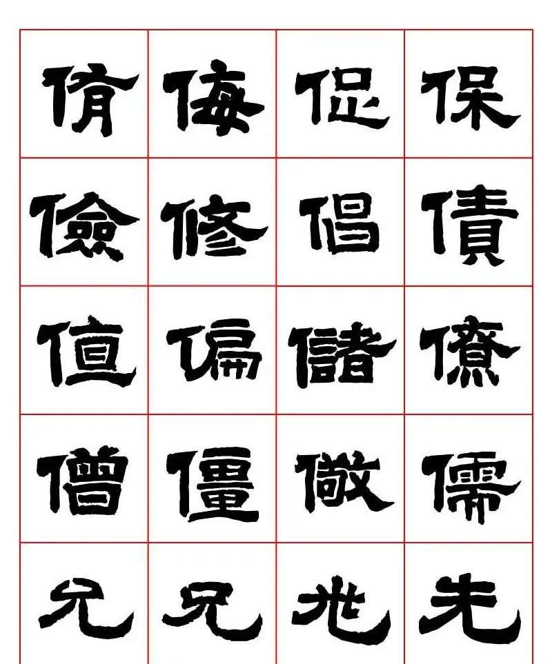 唐隶书法字帖欣赏《唐人写经隶书字汇》 | 毛笔隶书字帖