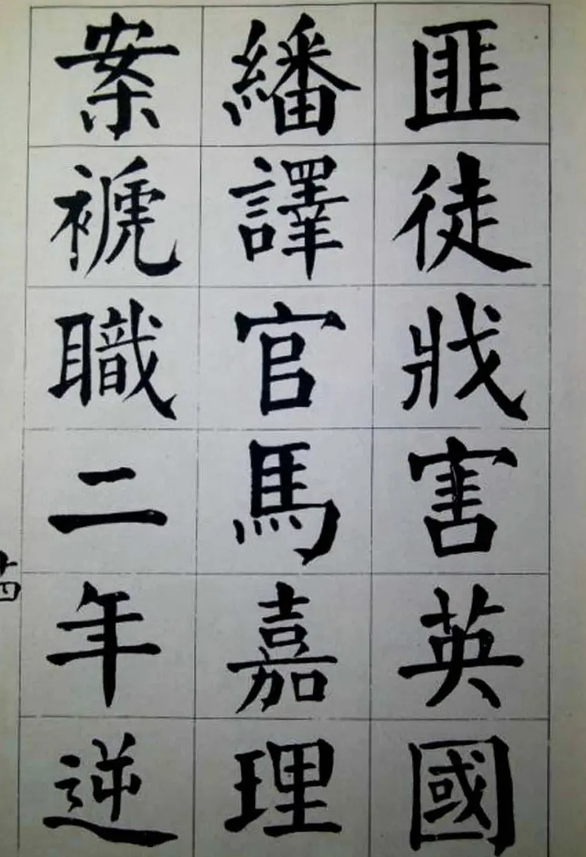 陈荣昌楷书字帖欣赏《蒋宗汉列传》 | 毛笔楷书字帖