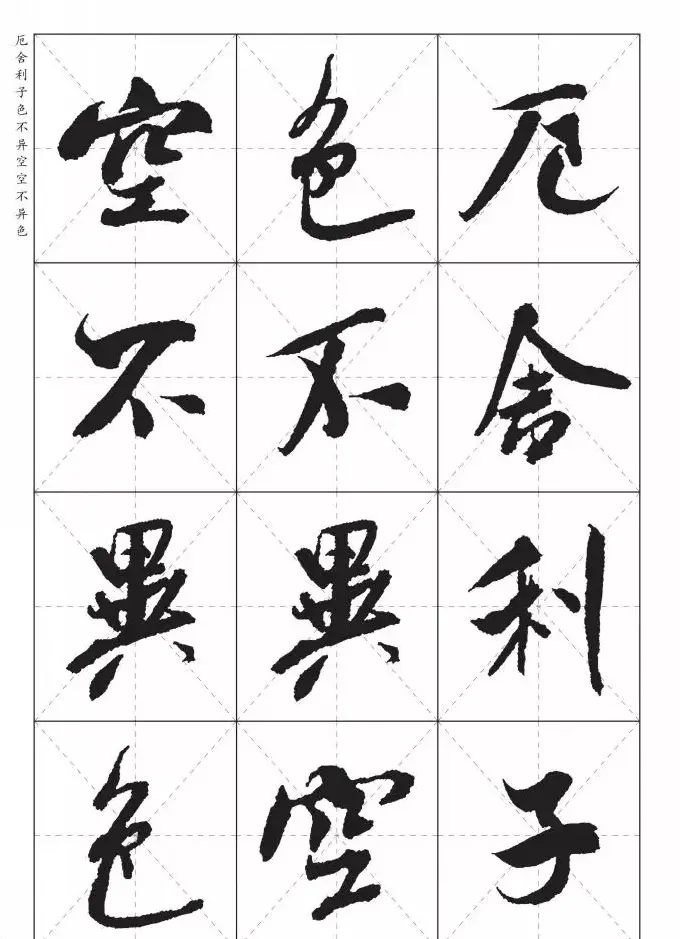 米芾行书集字《心经》田字格版 | 心经书法作品