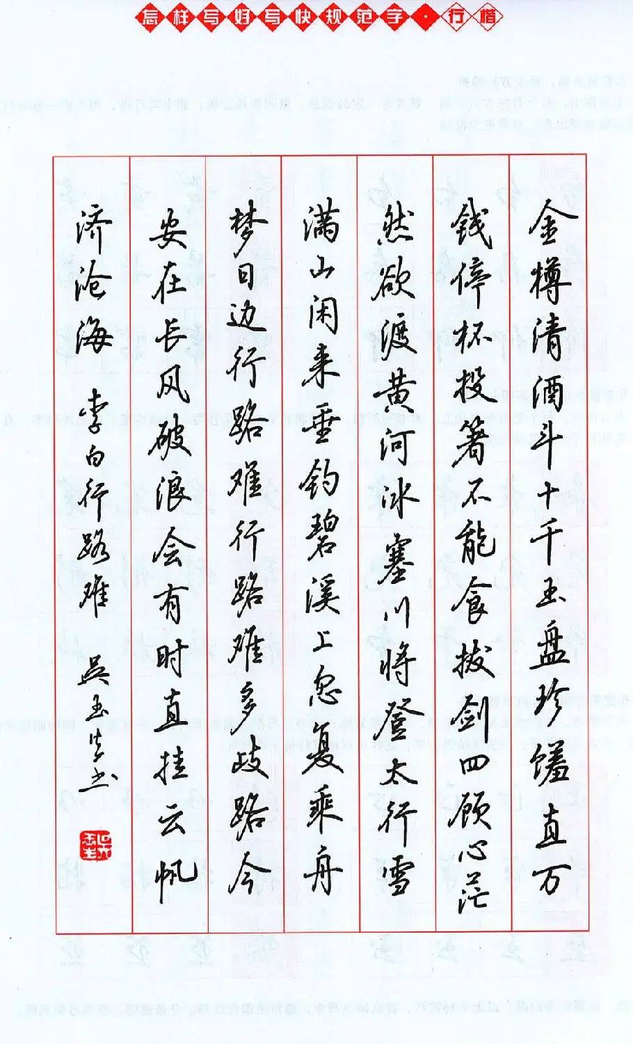 吴玉生行楷书法字帖《怎样写好写快规范字》 | 钢笔书法字帖