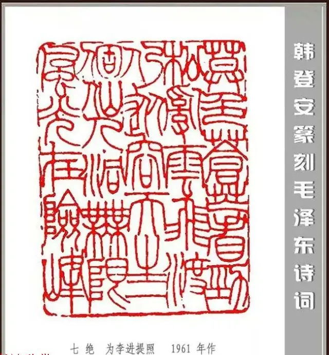 韩登安篆刻作品赏析《毛主席诗词刻石三十七首》 | 篆刻作品鉴赏