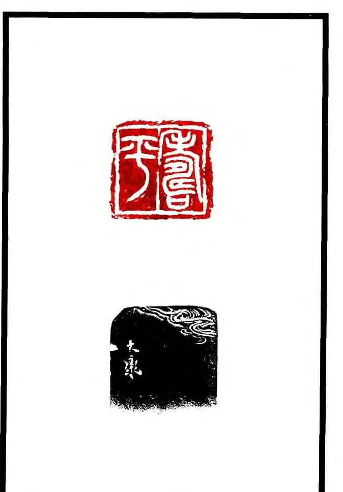 康殷篆刻欣赏《大康印稿》 | 篆刻作品欣赏