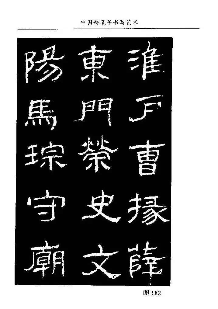 教师字帖下载《中国粉笔字书写艺术》 | 钢笔书法字帖