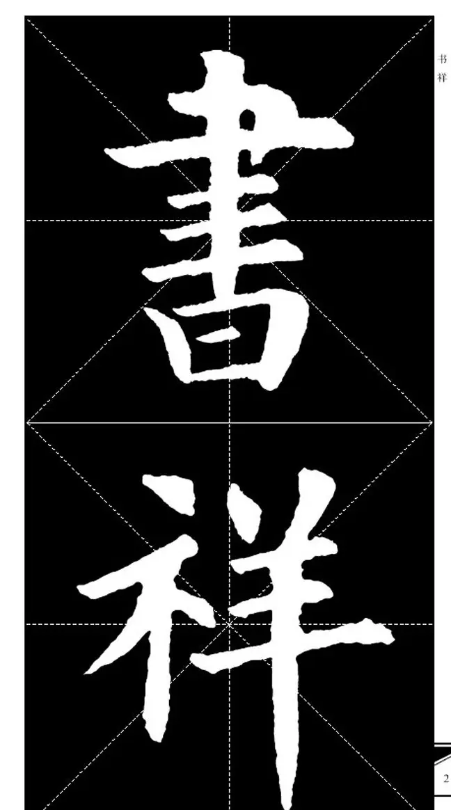 欧体字帖欣赏 实用速成集字帖·锦言精华 | 毛笔楷书字帖