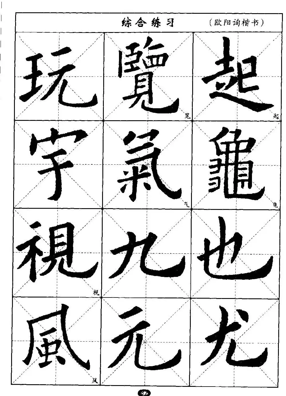 毛笔字帖大全--通用教程：欧阳询楷书 | 毛笔楷书字帖