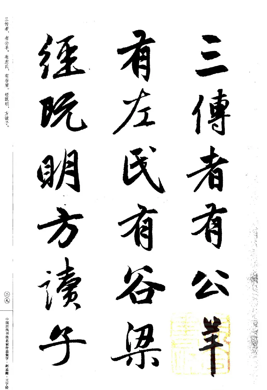 赵孟頫书法集字《三字经》 | 软笔行书字帖