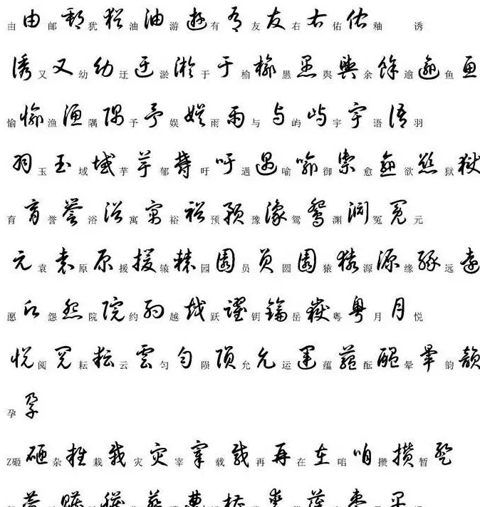 硬笔书法字帖常用汉字草书写法示例 | 硬笔书法字帖