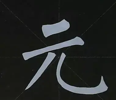 柳体字帖教程--柳公权楷书基本笔画练习 | 毛笔楷书字帖