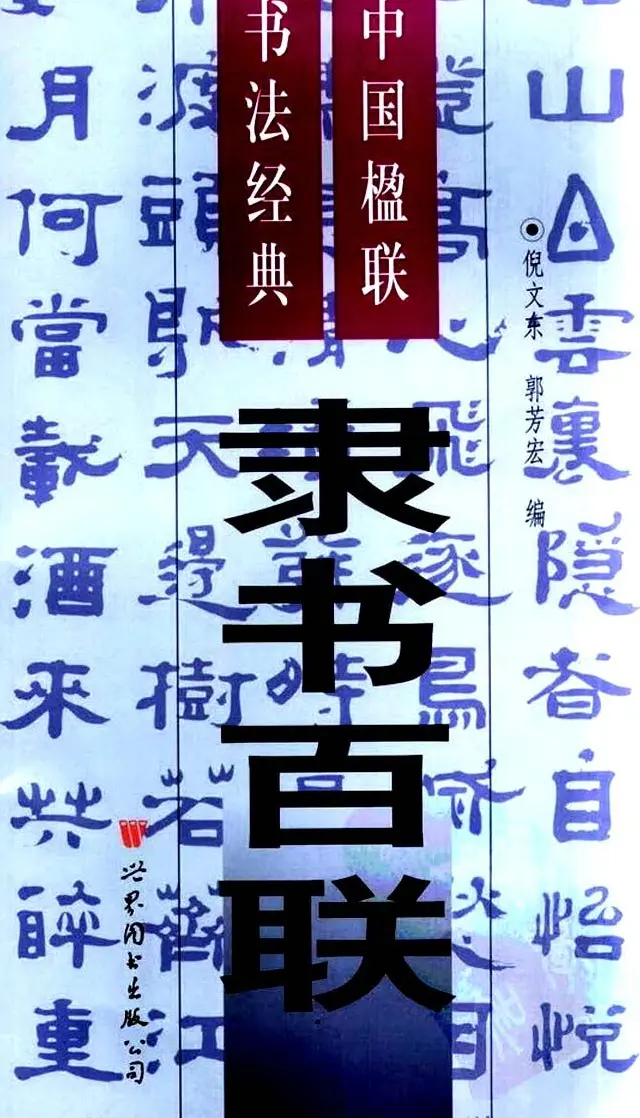 隶书欣赏《中国楹联书法经典隶书百联》 | 名家书法作品精选