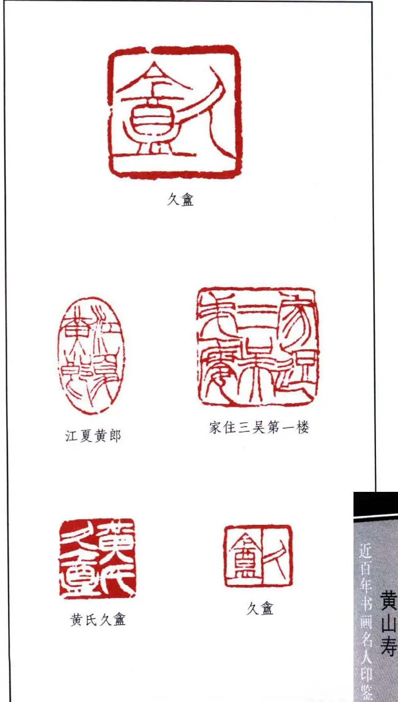 黄山寿书画印鉴欣赏 | 篆刻作品欣赏