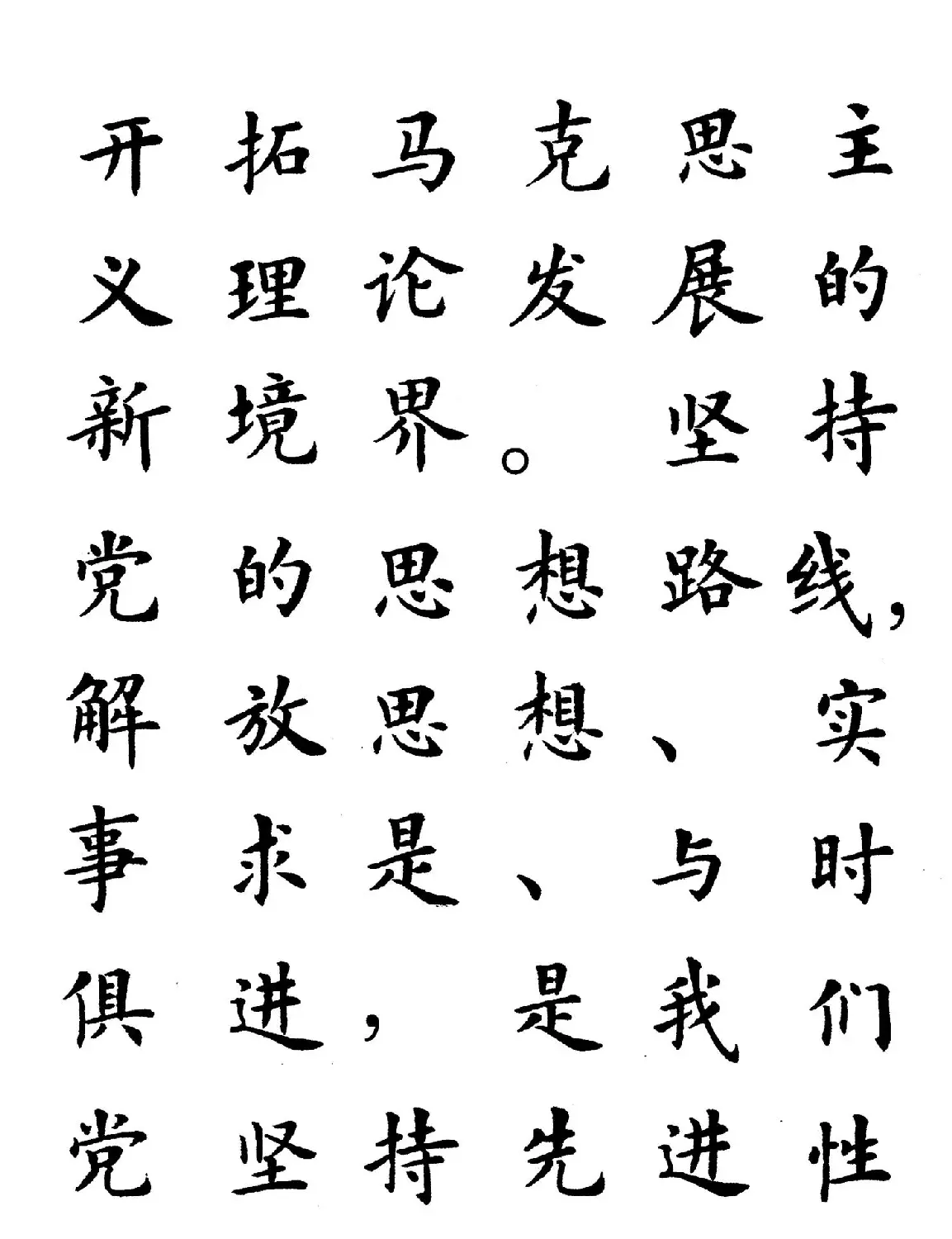 卢中南楷书规范字帖《学习三个代表》 | 毛笔楷书字帖