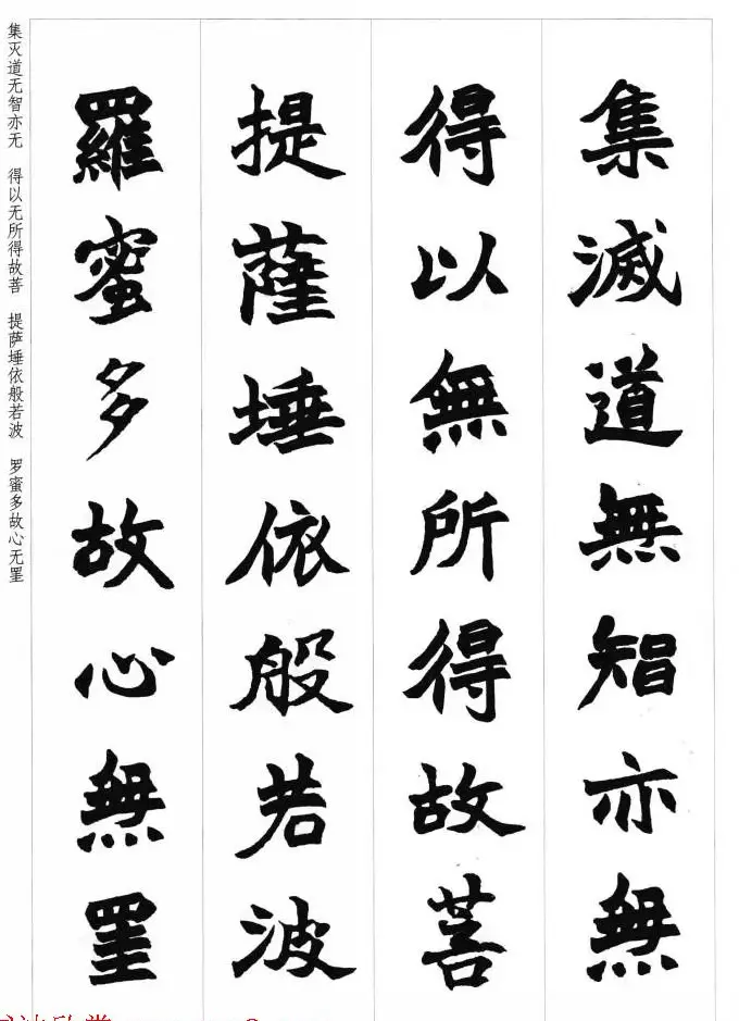 赵之谦魏楷书法集字《心经》 | 书法心经全文