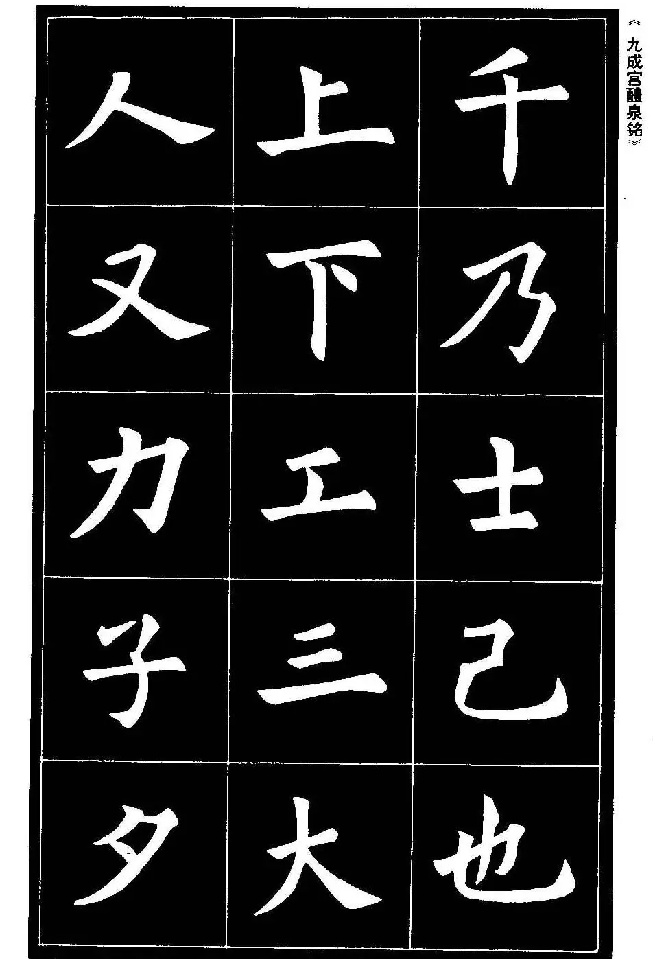 欧体楷书字帖欣赏《欧阳询书法精选》 | 毛笔楷书字帖