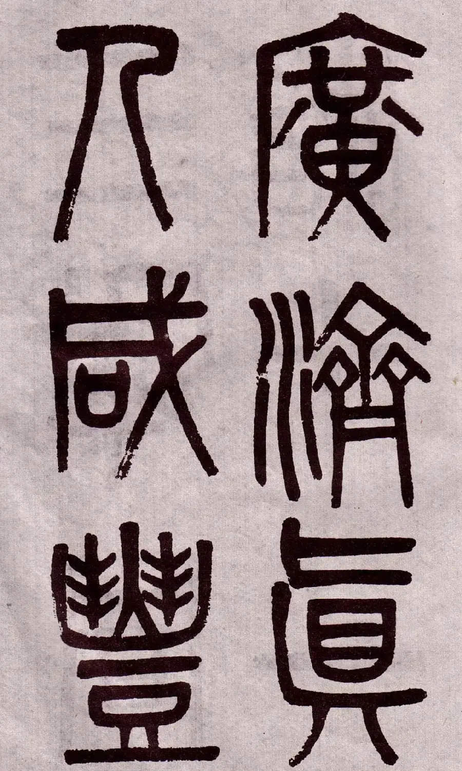 晚清吴大澂篆书欣赏《李公庙碑》 | 毛笔篆书字帖