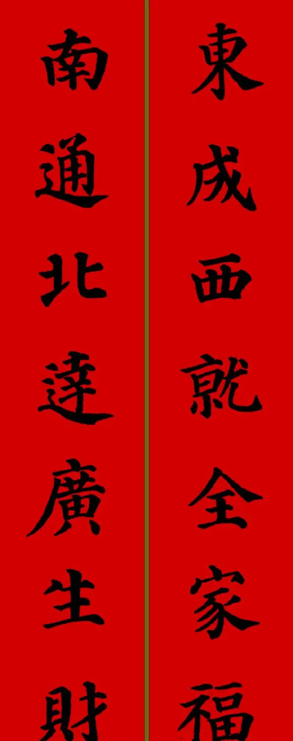 颜真卿楷书集字七言新年春联28副 | 名家书法作品精选