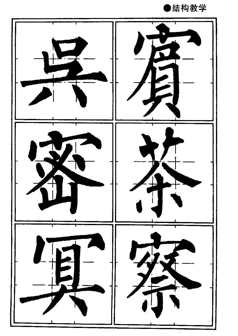 楷书教学《井字格柳体毛笔字帖》 | 毛笔楷书字帖