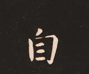 楷书艺术的鼻祖:钟繇《宣示表》单字帖 | 软笔楷书字帖