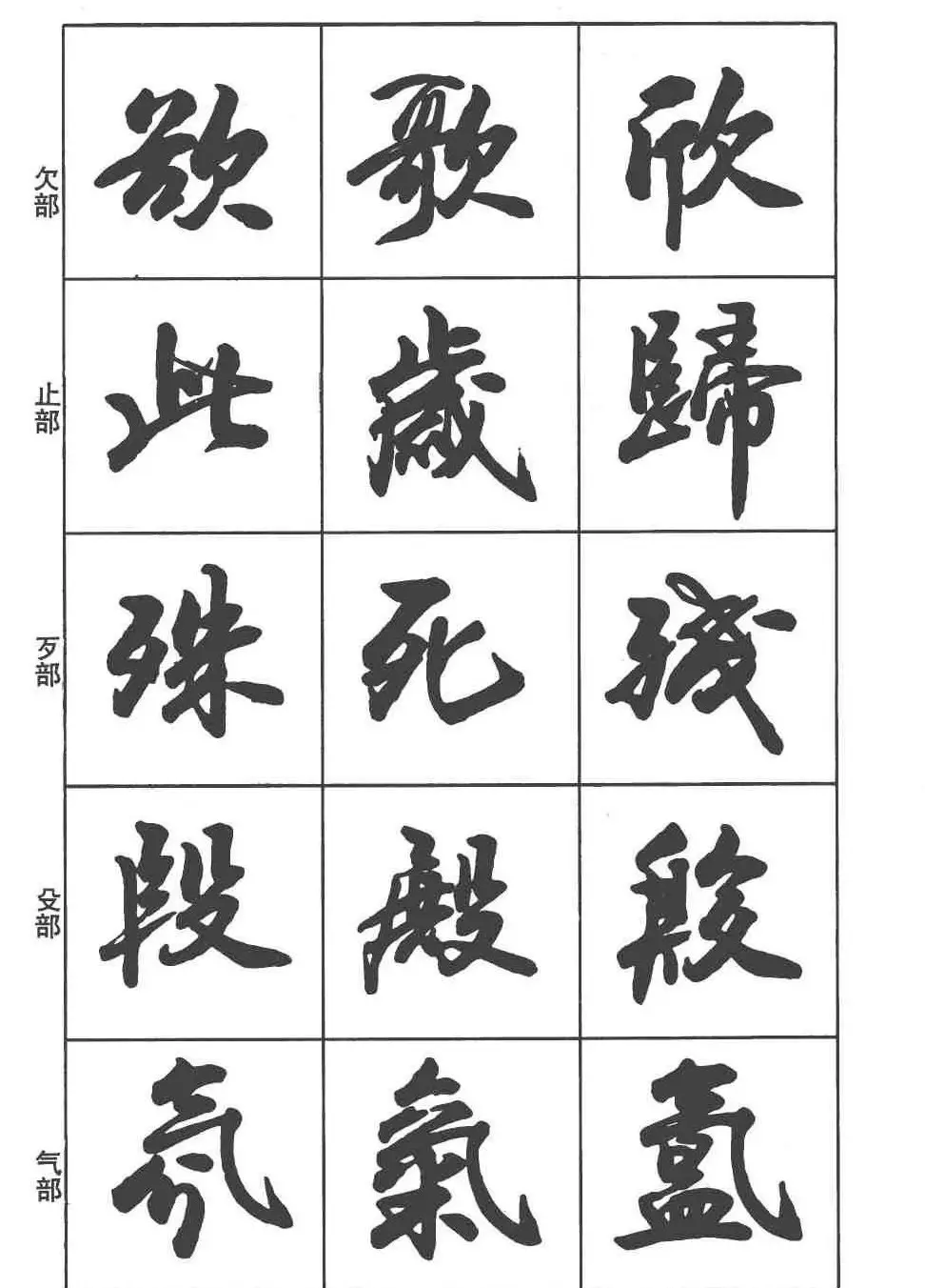 卢定山书法字帖《行书入门字谱》 | 毛笔行书字帖