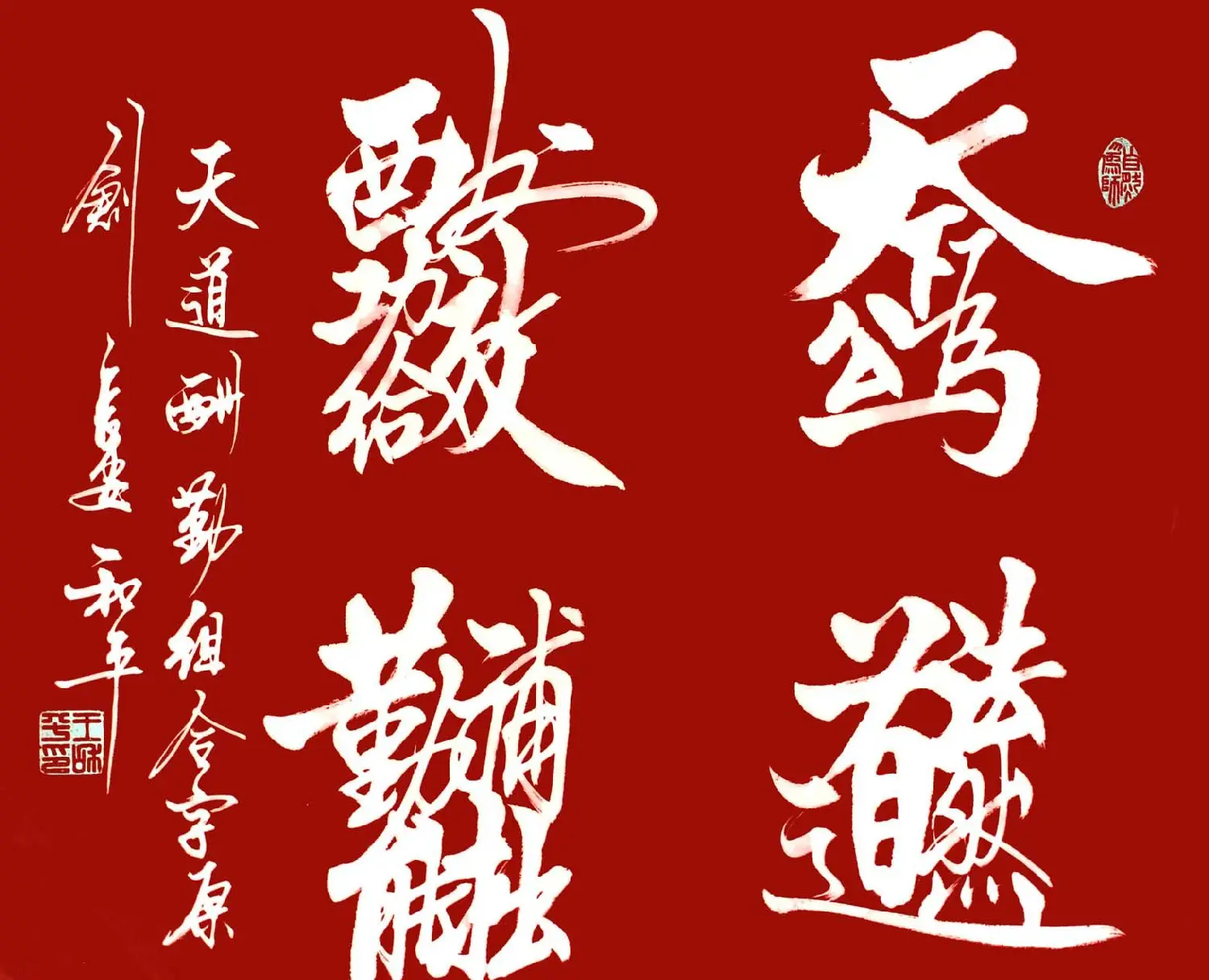 王和平组合字书法作品欣赏 | 书法名家作品鉴赏
