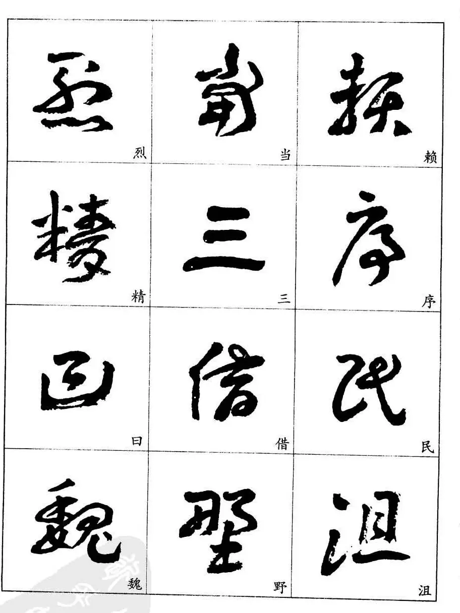20世纪中国杰出书法家王蘧常章草字帖 | 软笔草书字帖