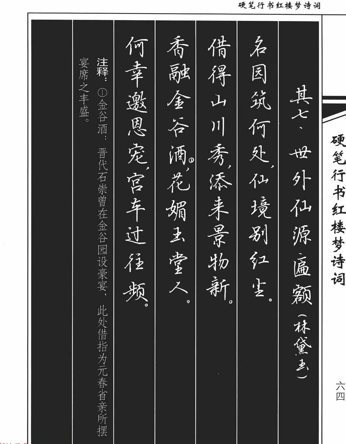 吴玉生钢笔字帖欣赏《硬笔行书红楼梦诗词》 | 硬笔书法字帖