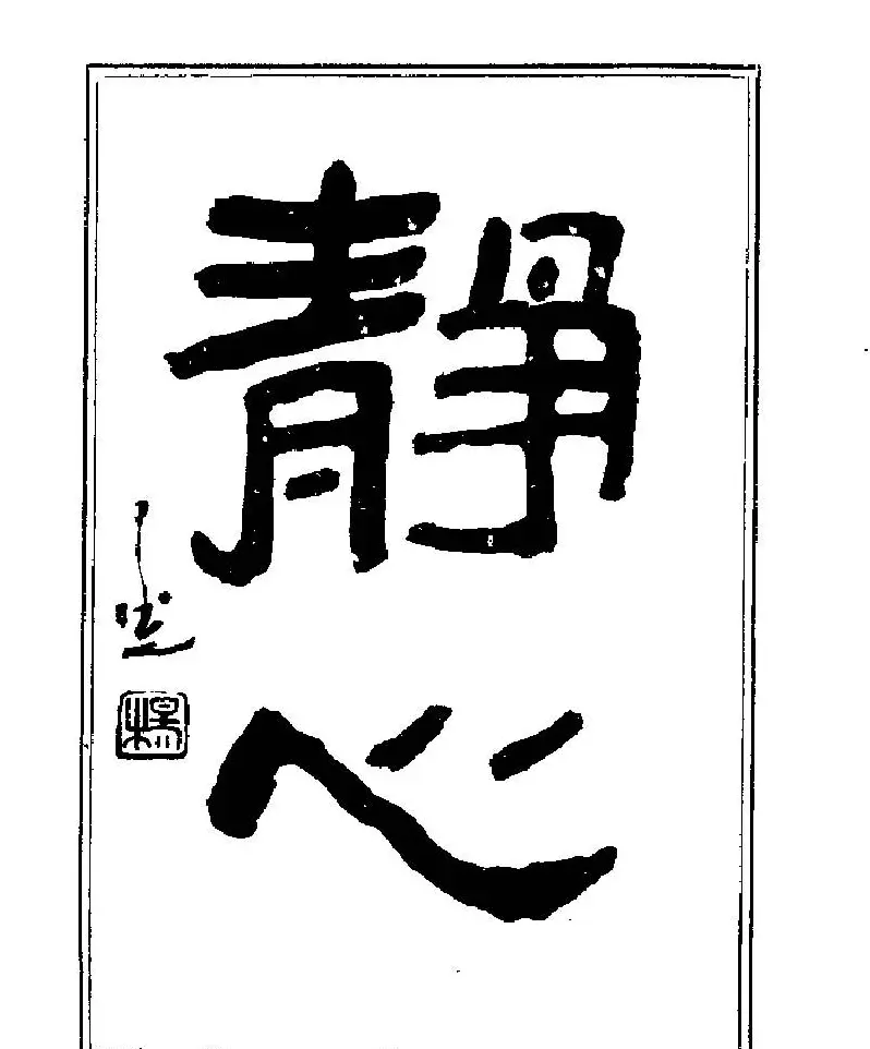 杨再春书法字帖大字版 | 软笔行书字帖