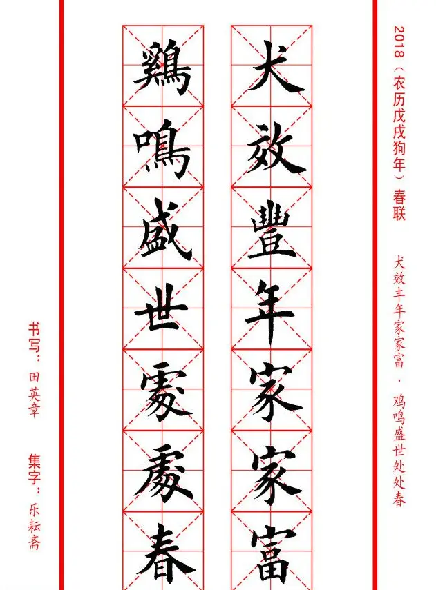 田英章楷书集字春联米字格版本 | 名家书法作品精选