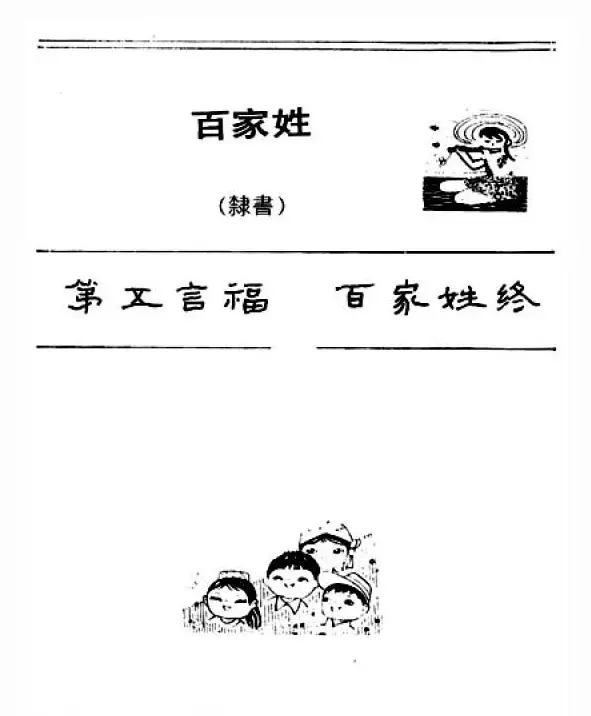 钢笔字帖下载:《钢笔隶书百家姓》 | 钢笔书法字帖