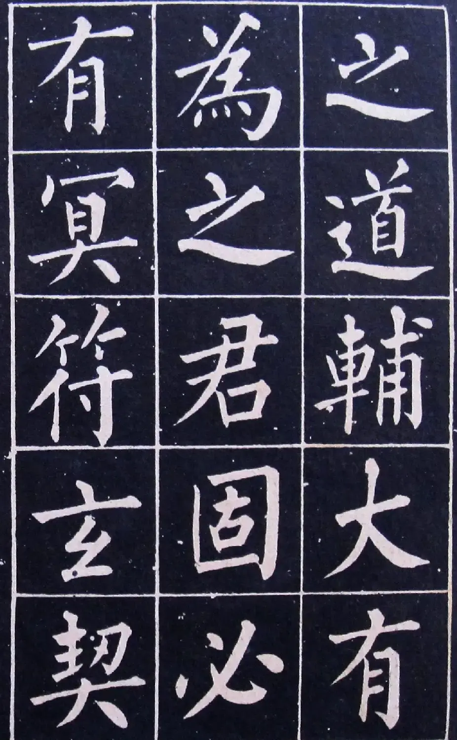名人法帖《黄自元玄秘塔》 | 毛笔楷书字帖