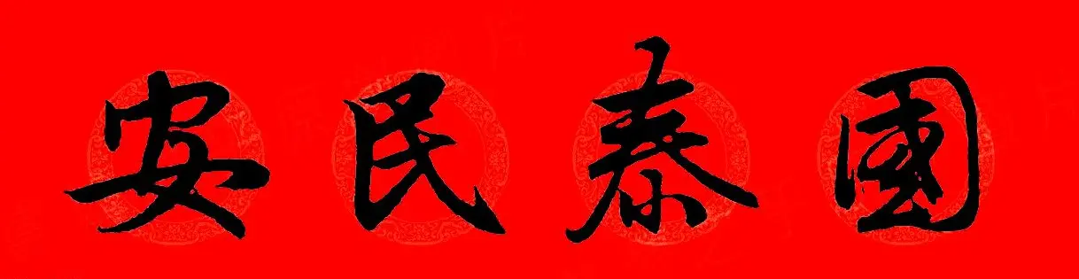 赵孟頫行书集字春联32副+横批 | 书法名家作品欣赏