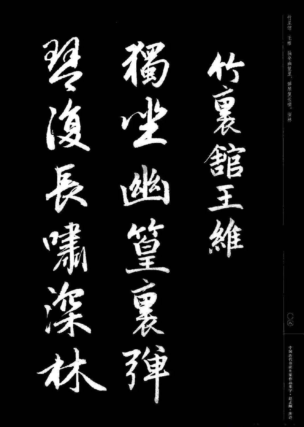 赵孟頫书法集字《唐诗》 | 软笔行书字帖