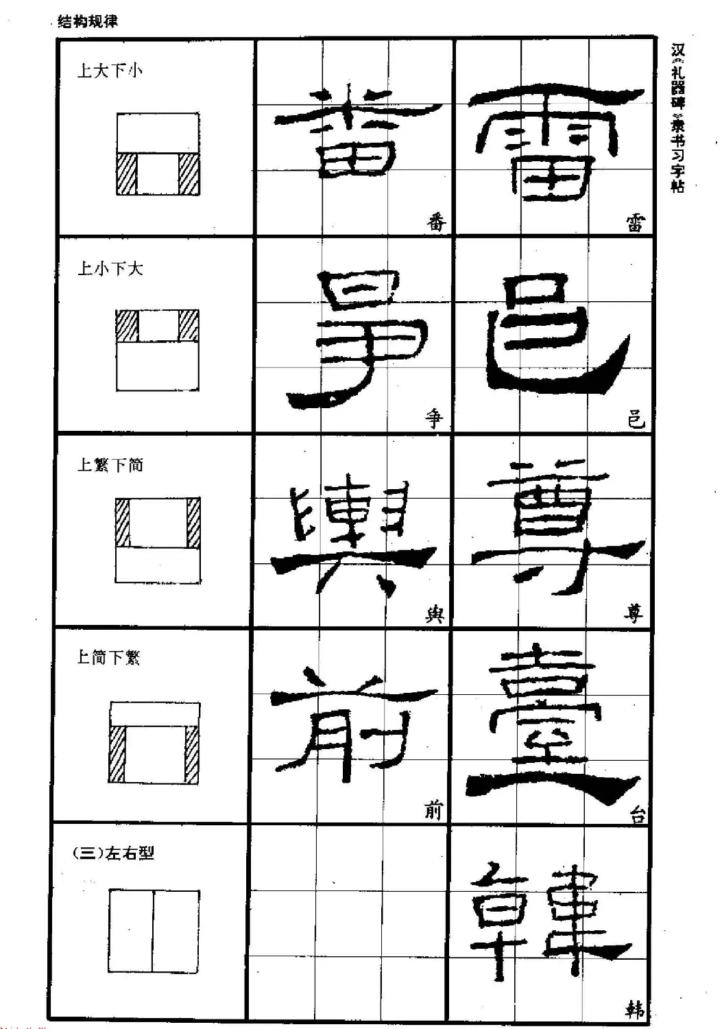 书法教材《汉礼器碑隶书习字帖》 | 软笔隶书字帖