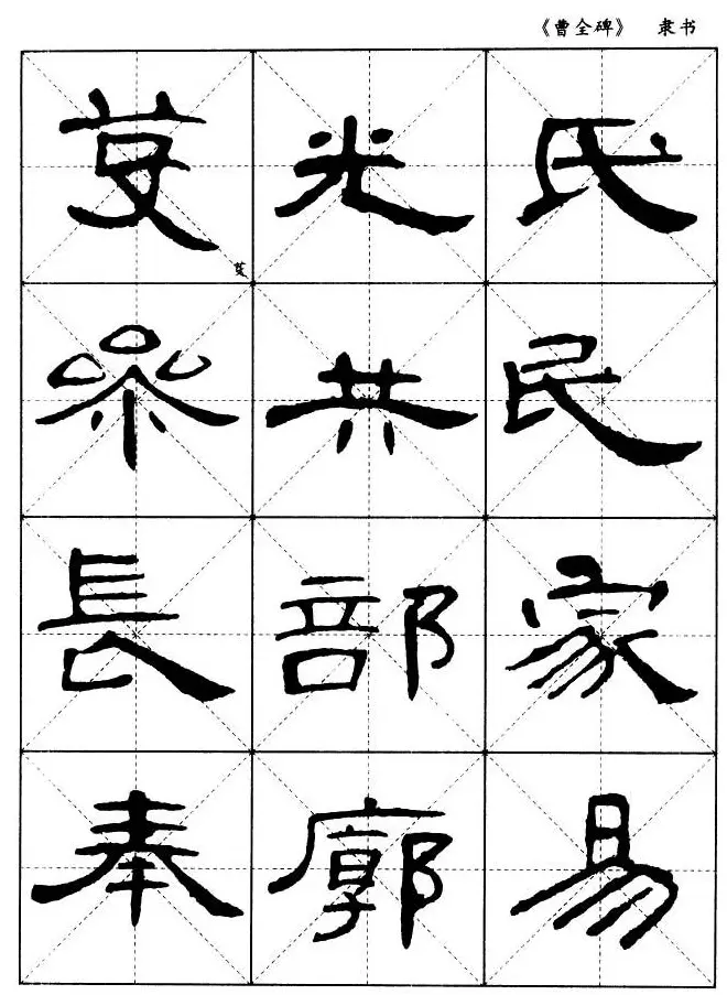 东汉隶书精品《曹全碑》选字帖欣赏 | 毛笔隶书字帖