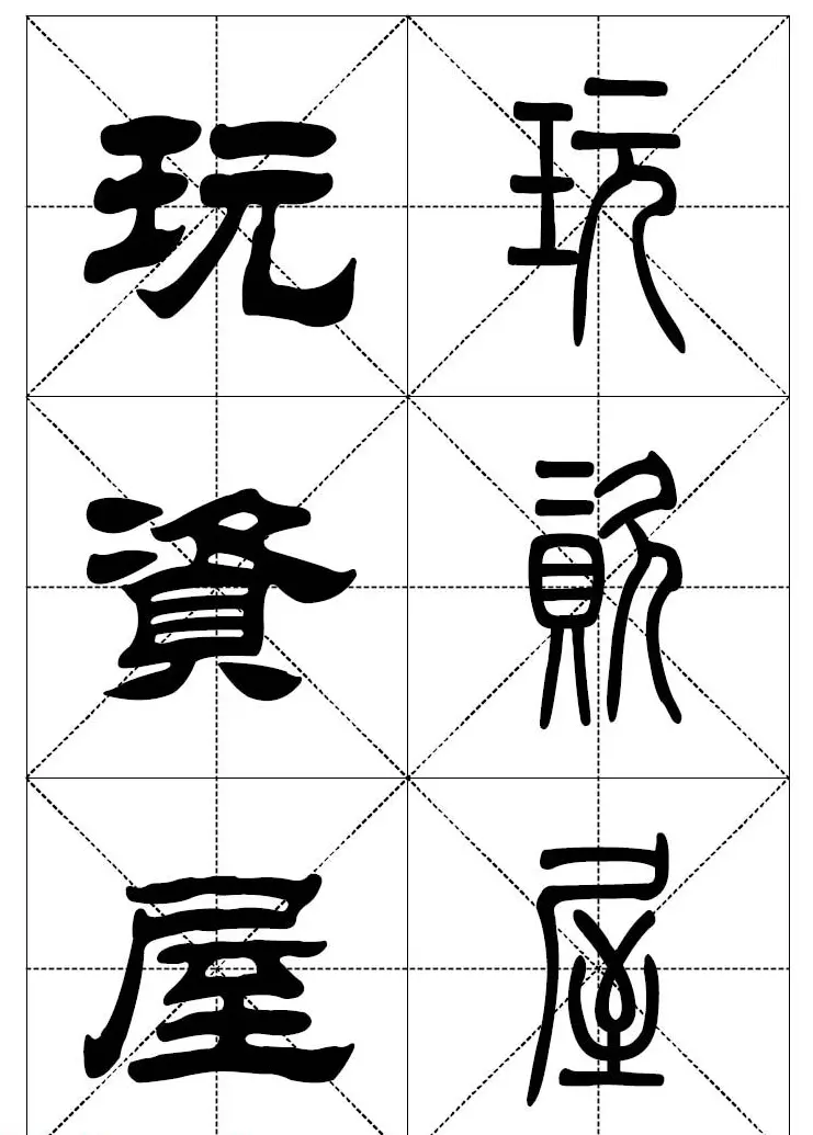 常用汉字－篆书隶书对照大字帖完全本 | 毛笔篆书字帖