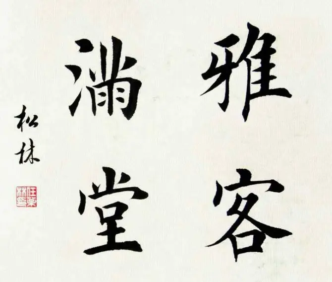任松林楷书斗方书法作品欣赏 | 软笔书法作品