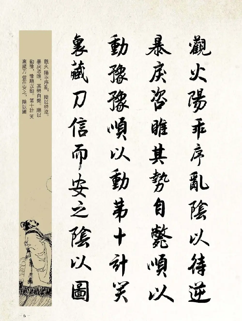 刘大勇行书字帖欣赏《三十六计》 | 毛笔行书字帖