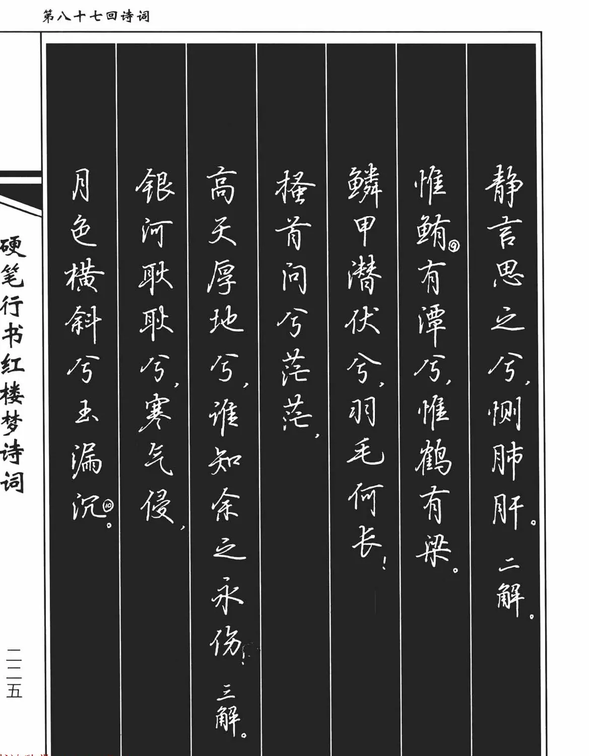 吴玉生钢笔字帖欣赏《硬笔行书红楼梦诗词》 | 硬笔书法字帖