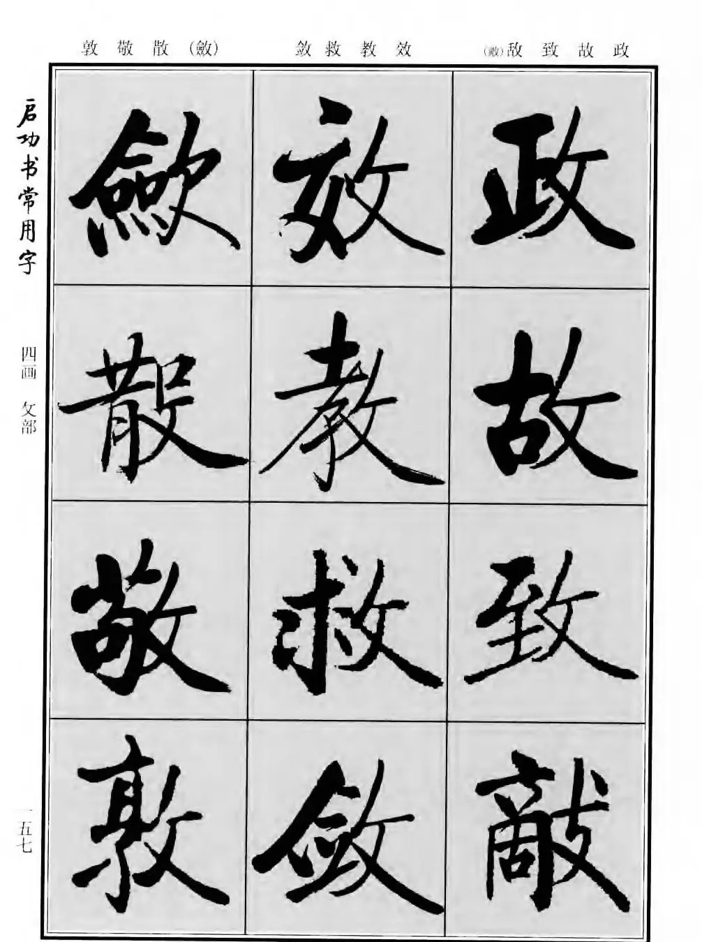 行楷书法字帖欣赏《启功书常用字》 | 毛笔行书字帖