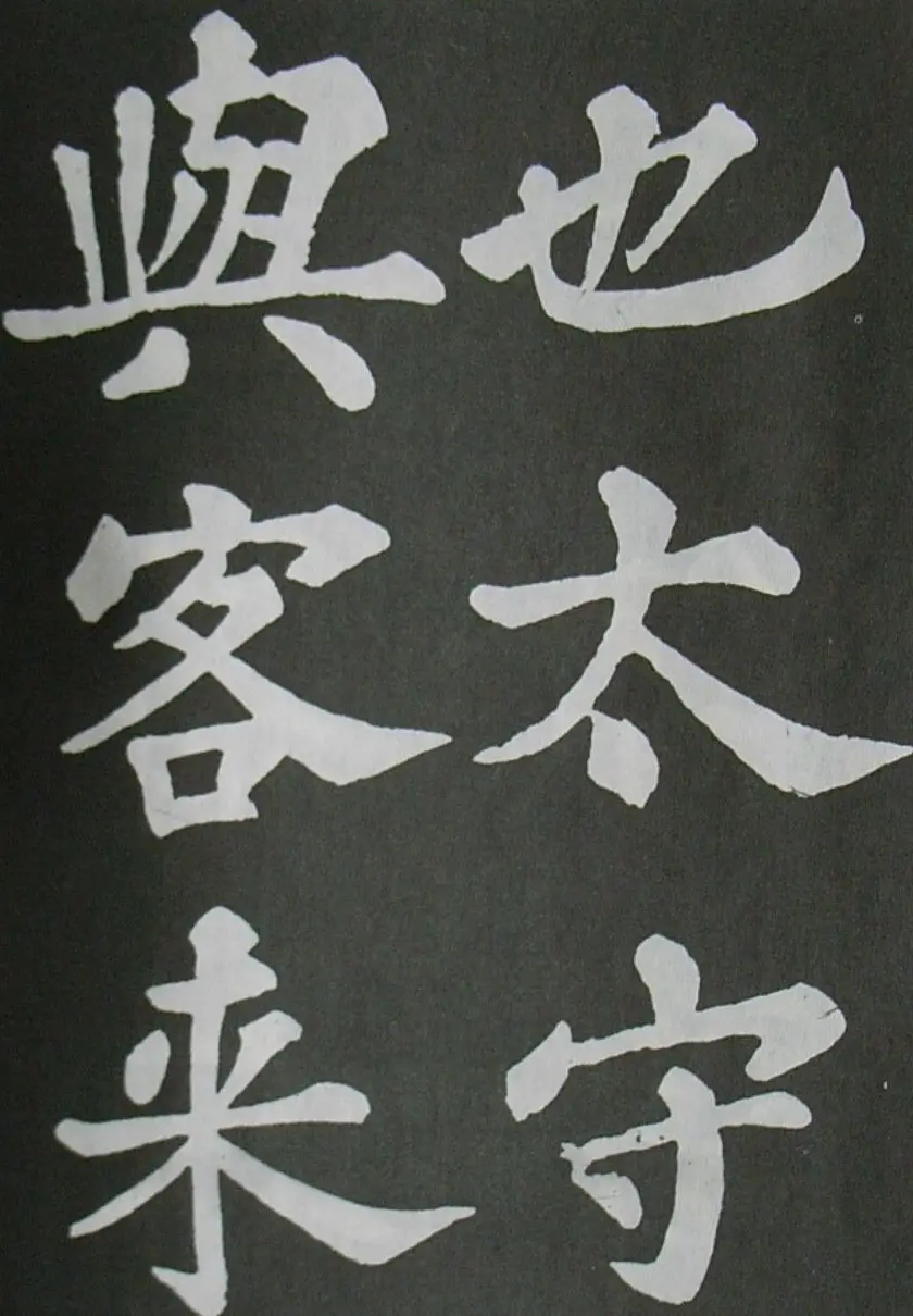苏轼书法楷书字帖《醉翁亭记》 | 毛笔楷书字帖
