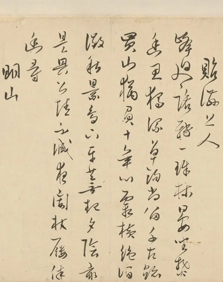 明代著名藏书家范钦行草书诗翰卷 | 名家书法作品赏析