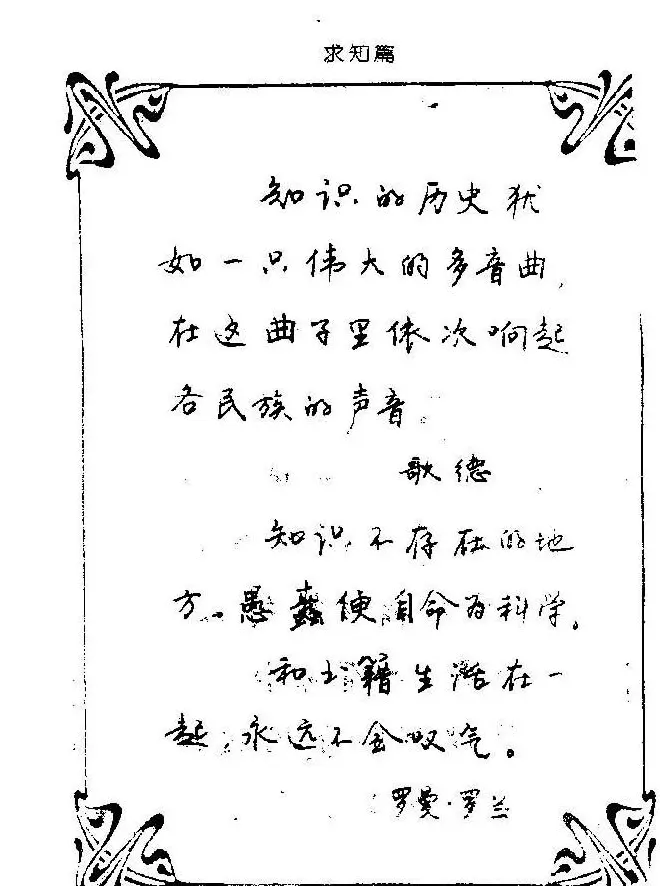 钢笔字帖欣赏《中外名人格言》 | 钢笔书法字帖